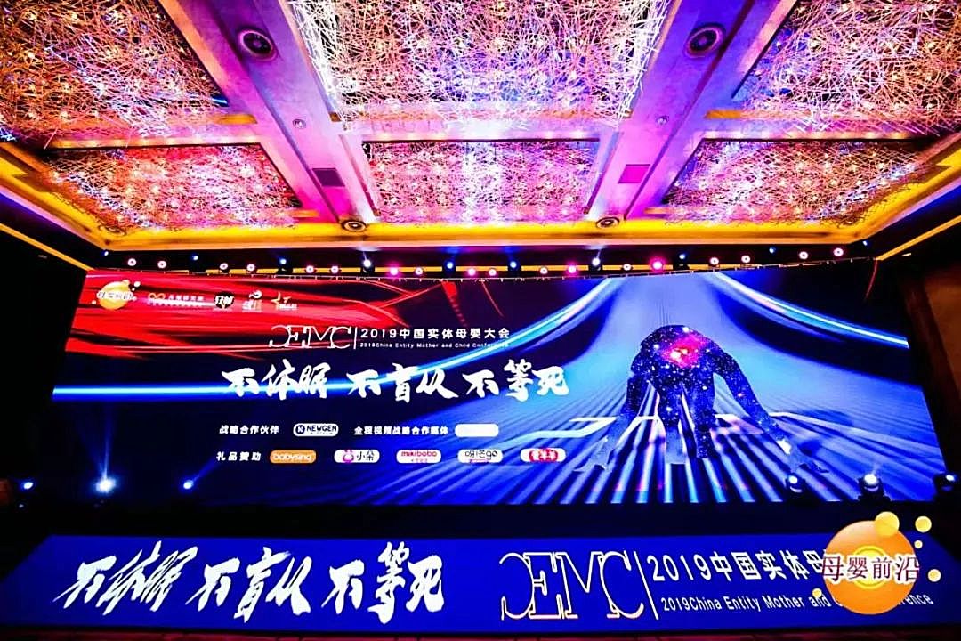 新知图谱, 2019中国实体母婴（cemc）大会：社交、直播流量池显现，实体母婴门店该如何落地实施？