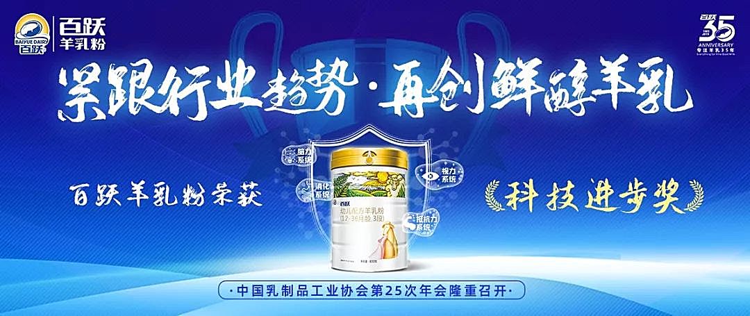 新知图谱, 百跃羊乳粉荣获“技术进步奖”紧跟行业趋势，再创鲜醇羊乳